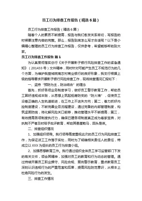 员工行为排查工作报告（精选6篇）