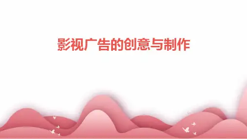 影视广告的创意与制作