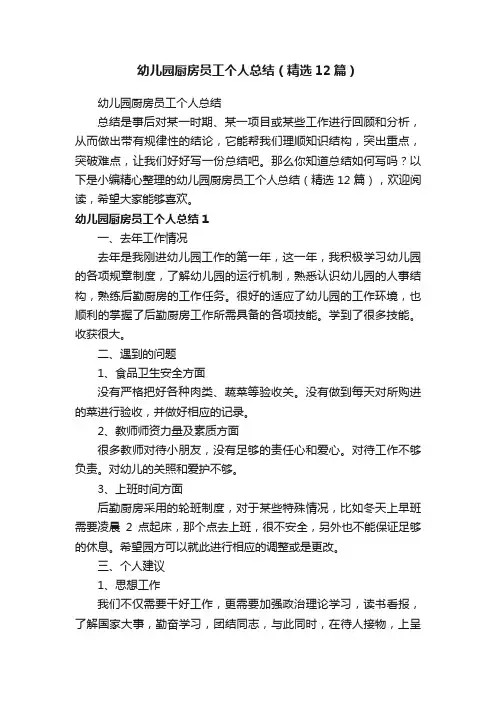 幼儿园厨房员工个人总结（精选12篇）