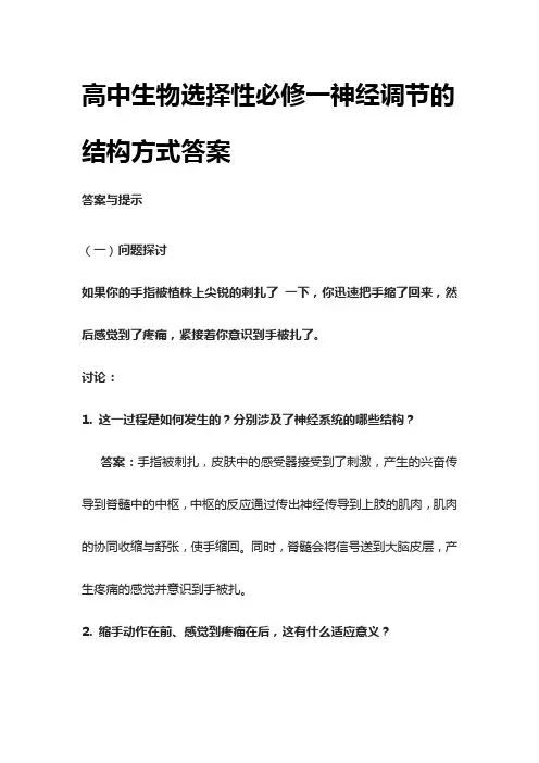 [荐]高中生物选择性必修一神经调节的结构方式答案