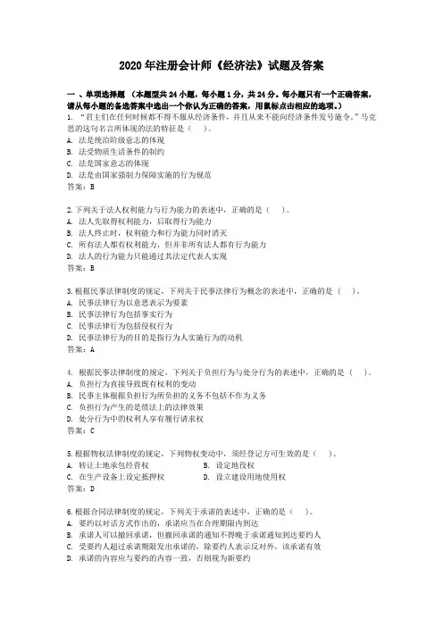 2020年注册会计师《经济法》试题及答案