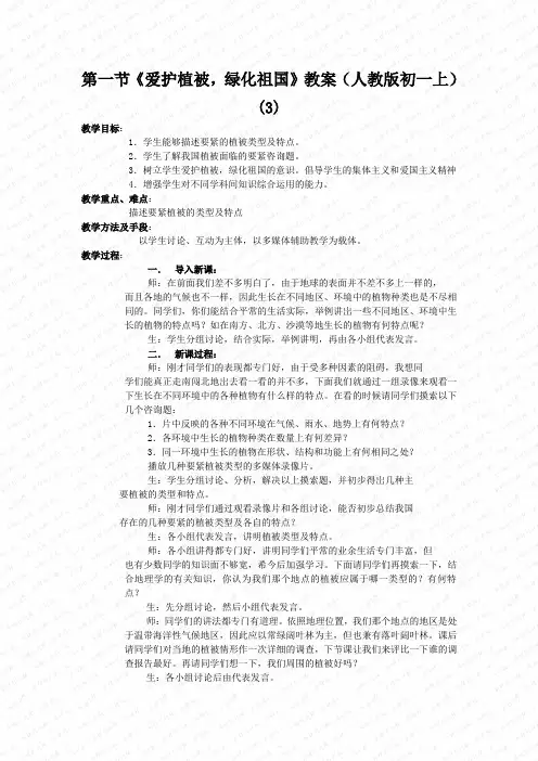 第一节《爱护植被,绿化祖国》教案(人教版初一上) (3)