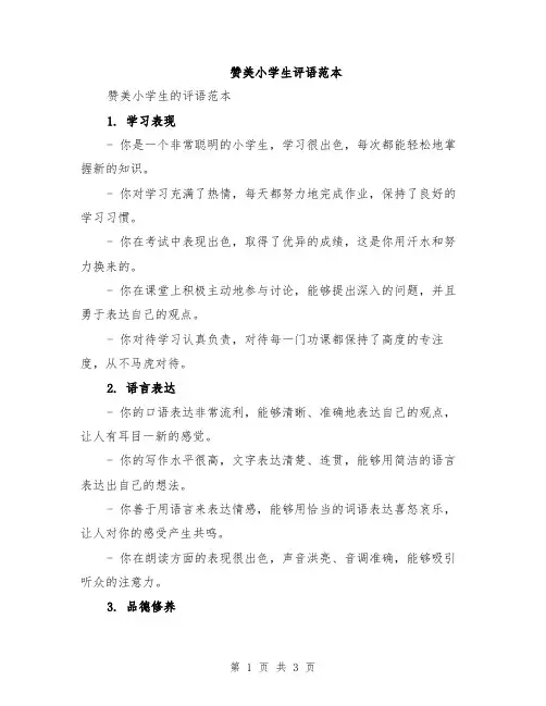 赞美小学生评语范本