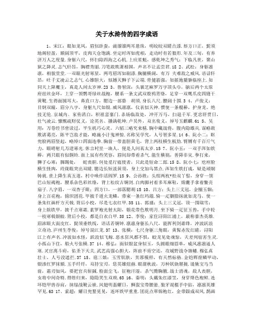关于水浒传的四字成语