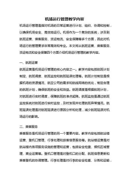 机场运行管理教学内容