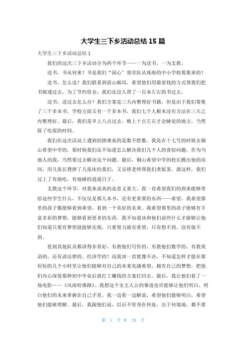 大学生三下乡活动总结15篇