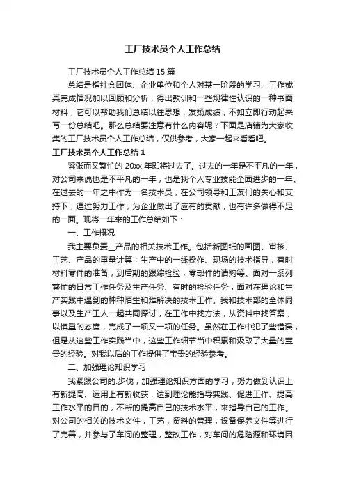 工厂技术员个人工作总结