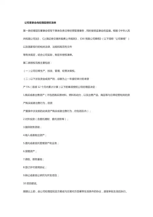 公司董事会向经理层授权清单