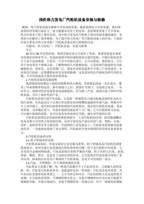 浅析热力发电厂汽轮机设备安装与检修