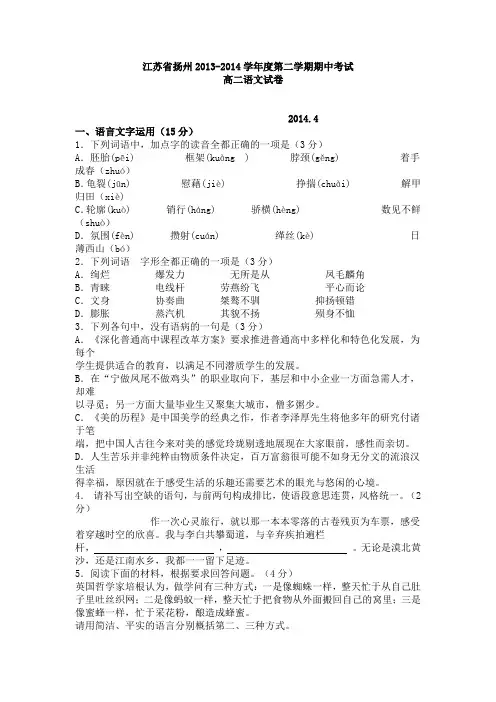 江苏省扬州2014年高二第二学期期中考试语文试卷