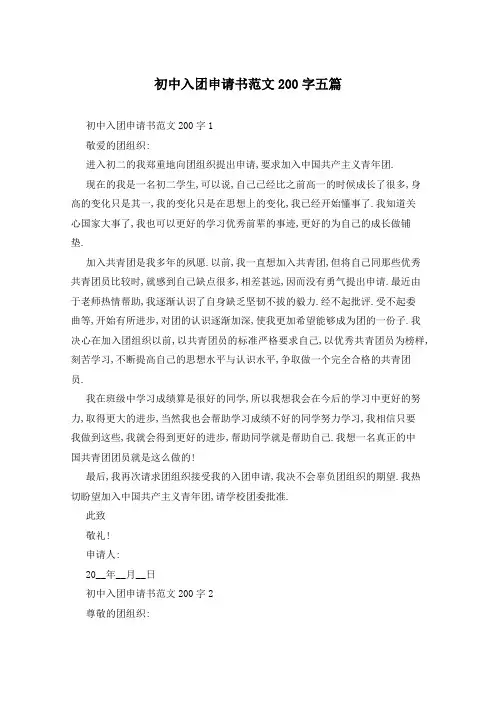 初中入团申请书范文200字五篇