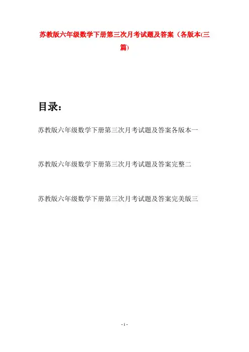 苏教版六年级数学下册第三次月考试题及答案各版本(三套)
