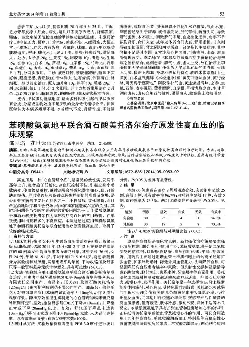 苯磺酸氨氯地平联合酒石酸美托洛尔治疗原发性高血压的临床观察