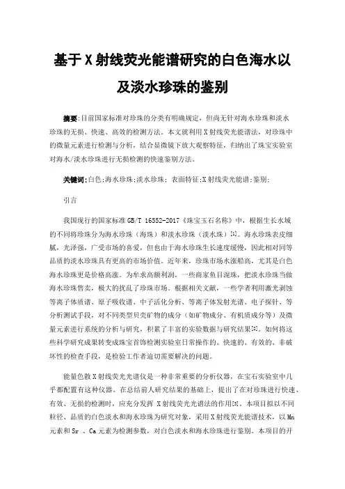 基于X射线荧光能谱研究的白色海水以及淡水珍珠的鉴别
