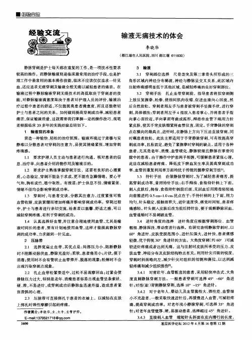 输液无痛技术的体会