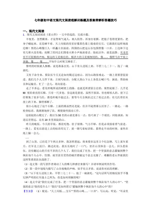 七年级初中语文现代文阅读理解训练题及答案带解析答题技巧