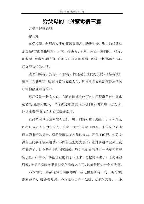 给父母的一封禁毒信三篇