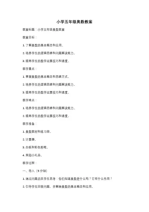 小学五年级奥数教案