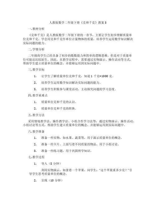 人教版数学二年级下册《克和千克》教案3
