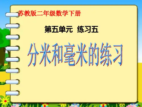 二年级下册数学课件五单元《练习五》苏教版PPT课件