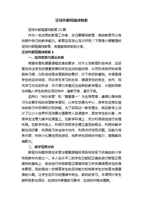 足球外脚背踢球教案