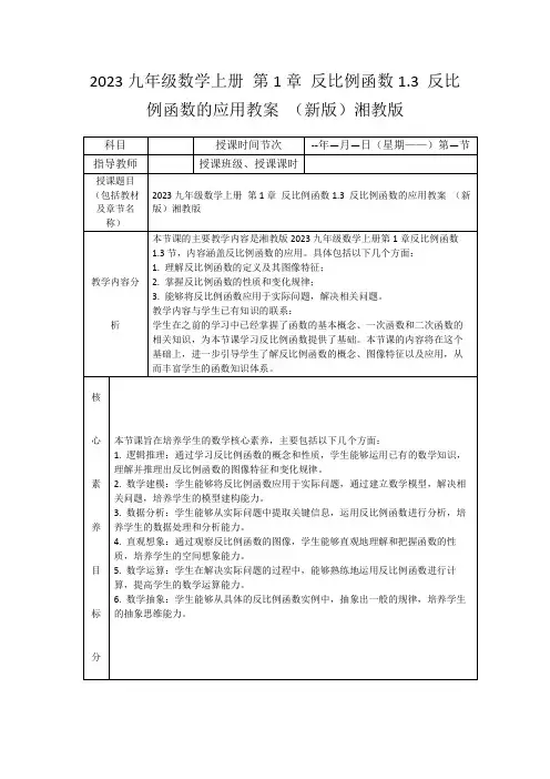 2023九年级数学上册第1章反比例函数1.3反比例函数的应用教案(新版)湘教版