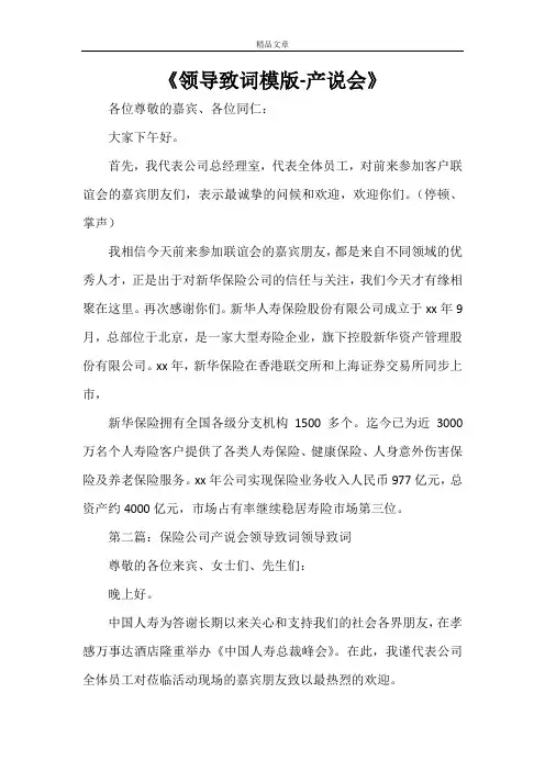 《领导致词模版-产说会》