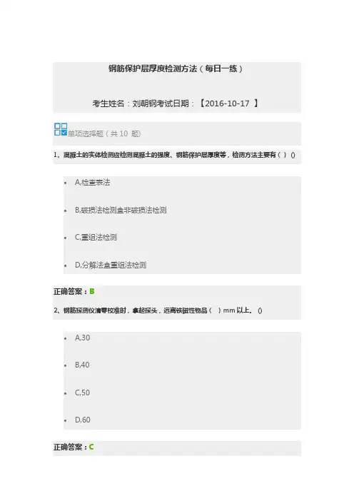 钢筋保护层厚度检测方法-继续教育试卷