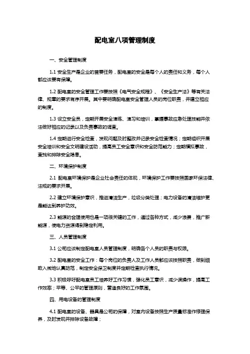 配电室八项管理制度