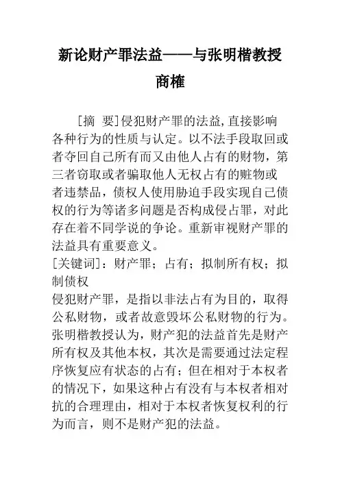 新论财产罪法益——与张明楷教授商榷