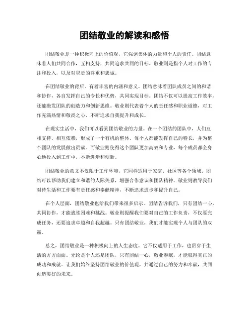 团结敬业的解读和感悟