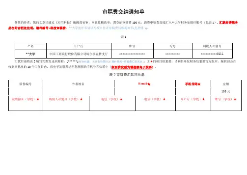 审稿费交纳通知单【模板】