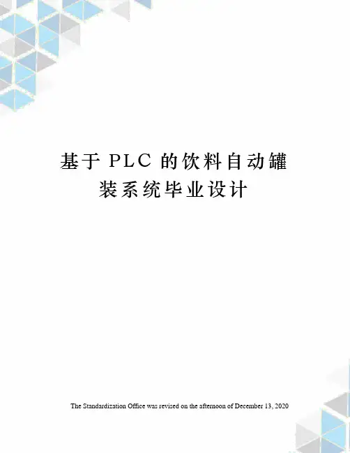 基于PLC的饮料自动罐装系统毕业设计