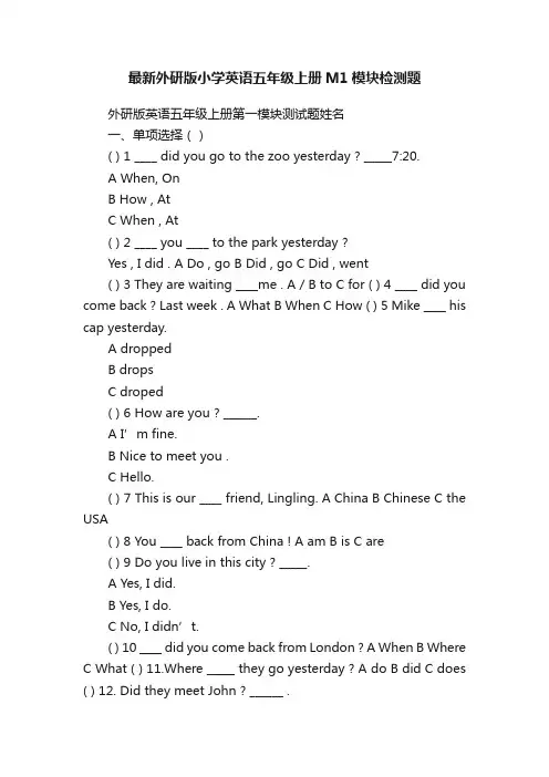 最新外研版小学英语五年级上册M1模块检测题