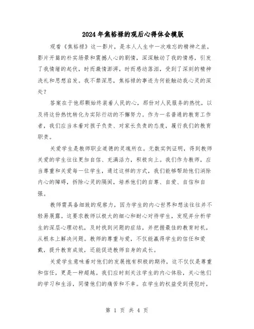 2024年焦裕禄的观后心得体会模版（三篇）