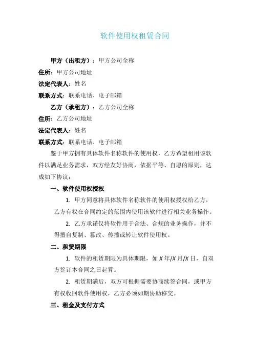 软件使用权租赁合同