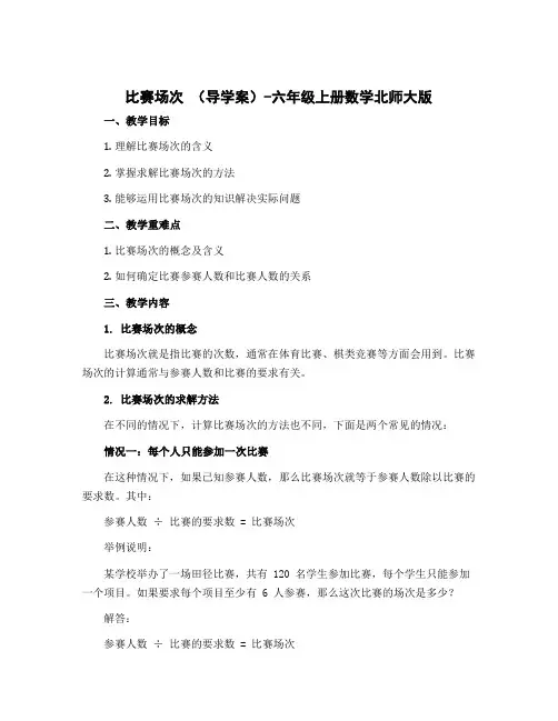 比赛场次 (导学案)-六年级上册数学北师大版