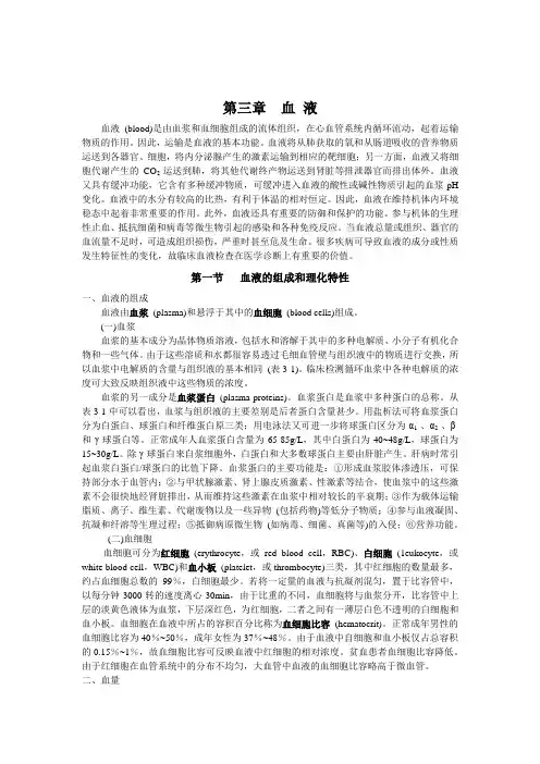 生理学第七版校对版-第三章-血液讲课讲稿