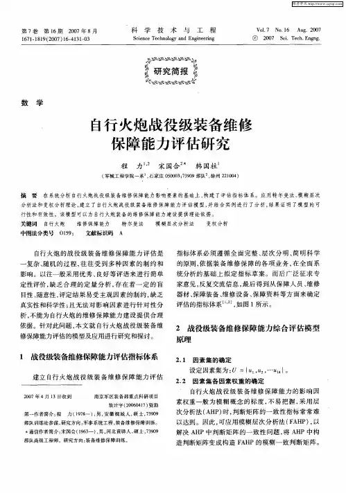 自行火炮战役级装备维修保障能力评估研究