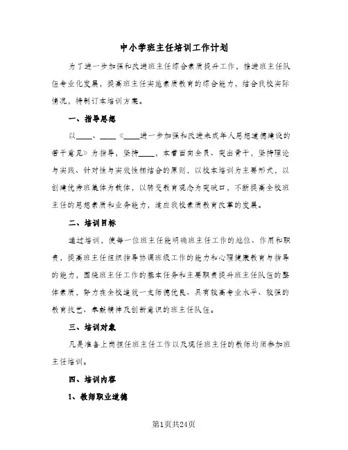 中小学班主任培训工作计划(七篇)