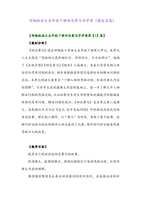 2023年部编版语文五年级下册田忌赛马导学案(精选3篇)