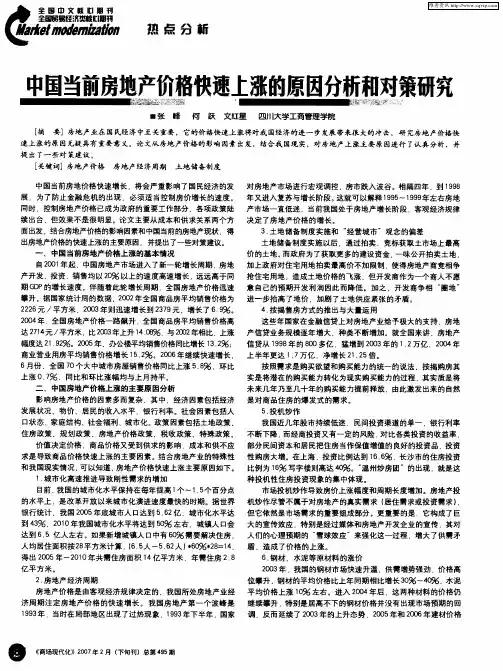 中国当前房地产价格快速上涨的原因分析和对策研究