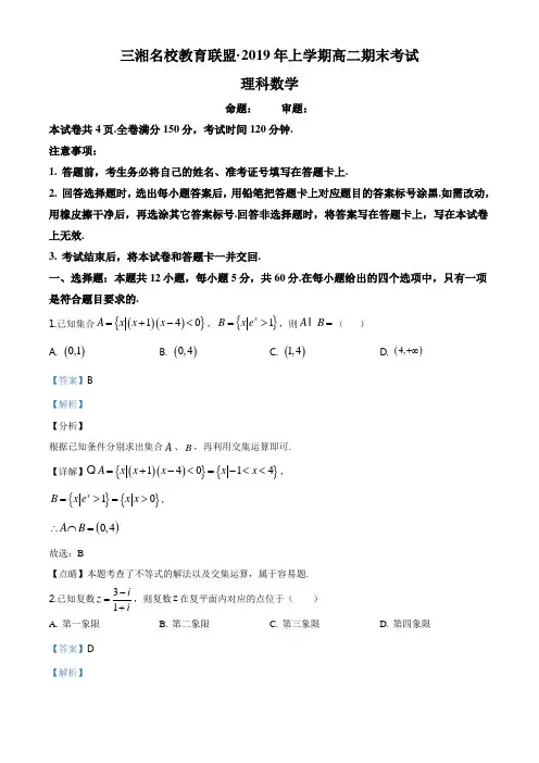 湖南省三湘名校教育联盟2018-2019学年高二下学期期末数学(理)试题(解析版)