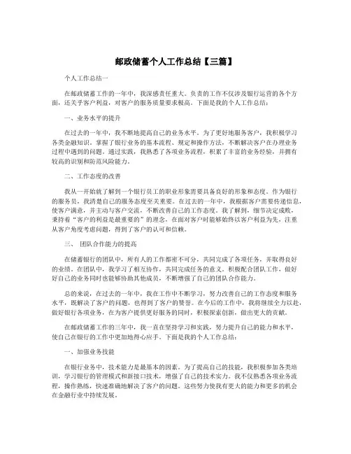 邮政储蓄个人工作总结【三篇】