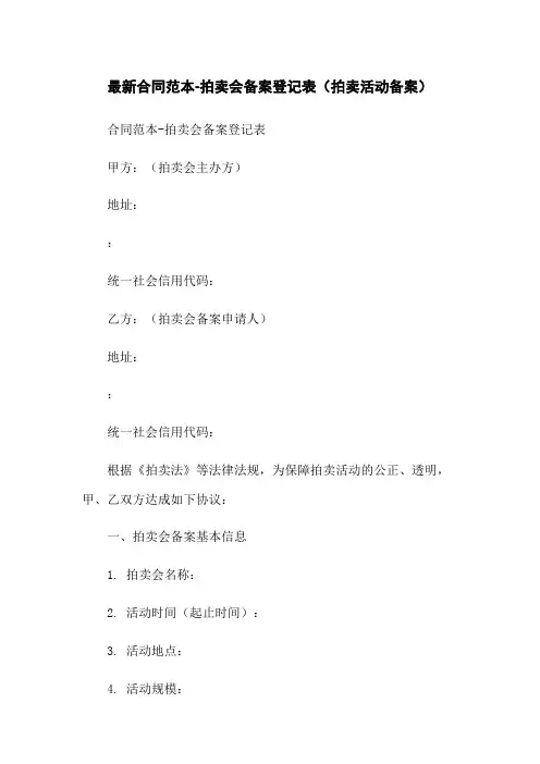 最新合同范本-拍卖会备案登记表(拍卖活动备案)