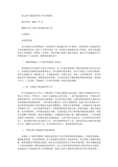 干部选拔任用工作自查报告(共6篇汇总)