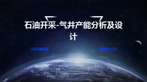 石油开采-气井产能分析及设计