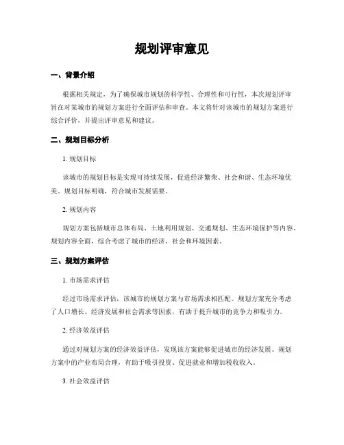 规划评审意见