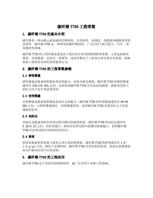 碳纤维t700工程常数