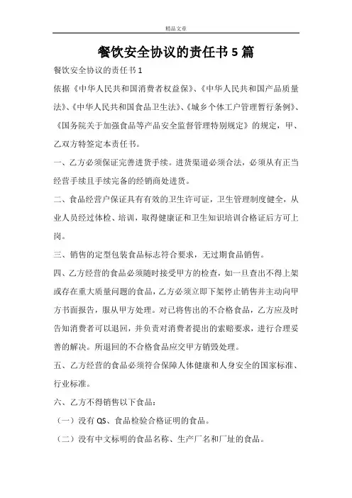 餐饮安全协议的责任书5篇